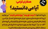 اطلاعیه بیمه تکمیلی درمان آتیه سازان حافظ